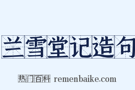 兰雪堂记造句是什么意思的图片